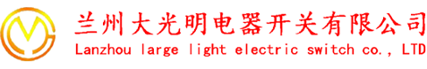 蘭州大光明電器開關有限公司